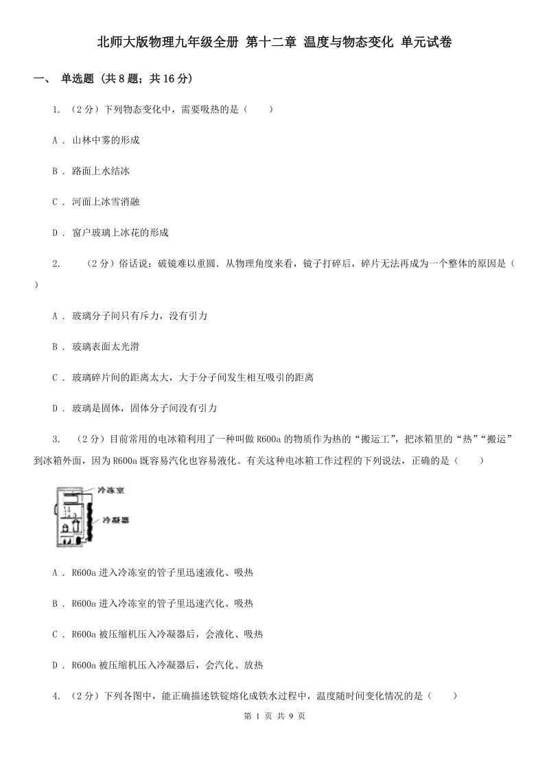 北师大版物理九年级全册 第十二章 温度与物态变化 单元试卷.doc_第1页