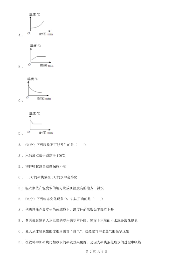 北师大版物理九年级全册 第十二章 温度与物态变化 单元试卷.doc_第2页