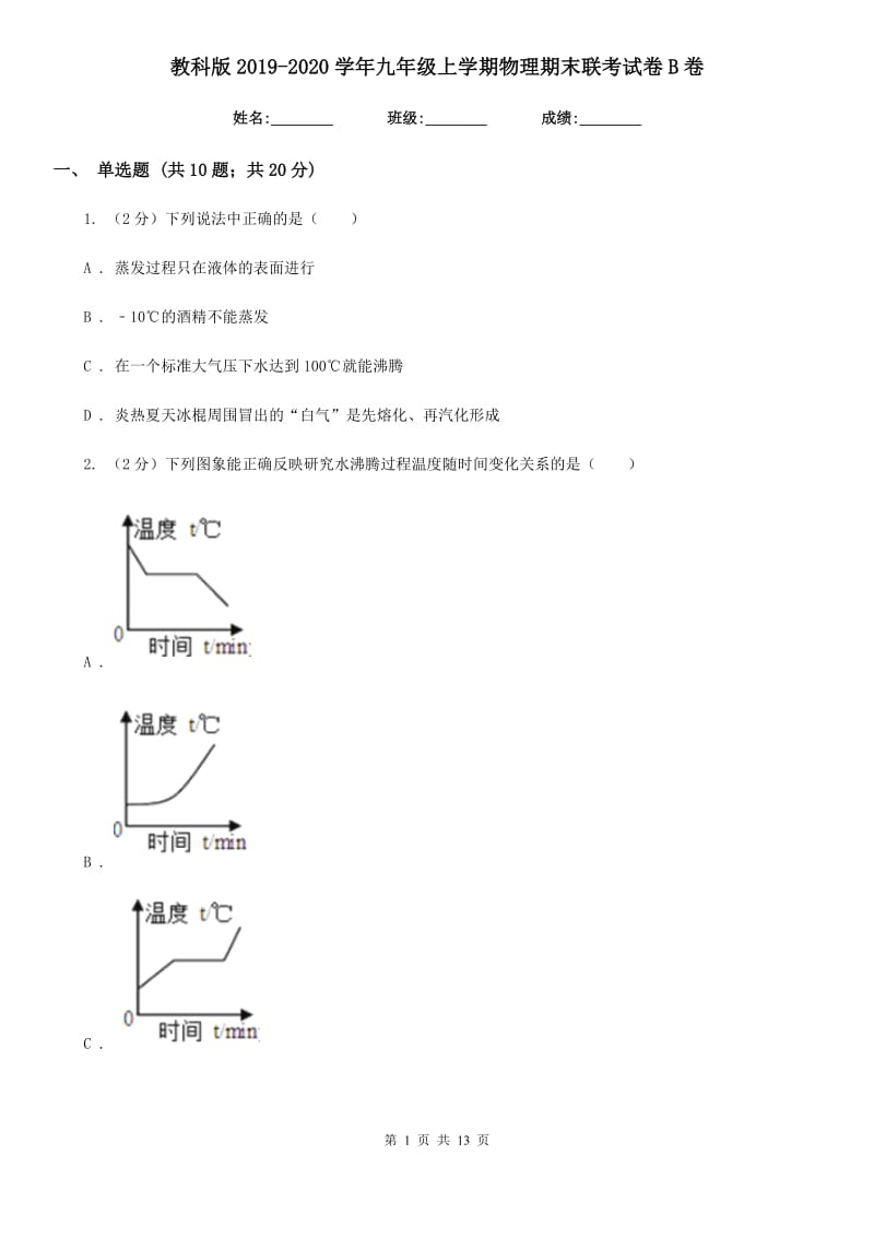 教科版2019-2020学年九年级上学期物理期末联考试卷B卷.doc_第1页