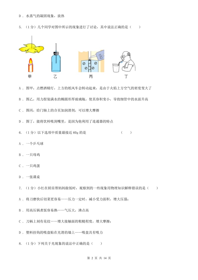 教科版2019-2020学年八年级上学期物理期末检测试卷（I）卷.doc_第2页