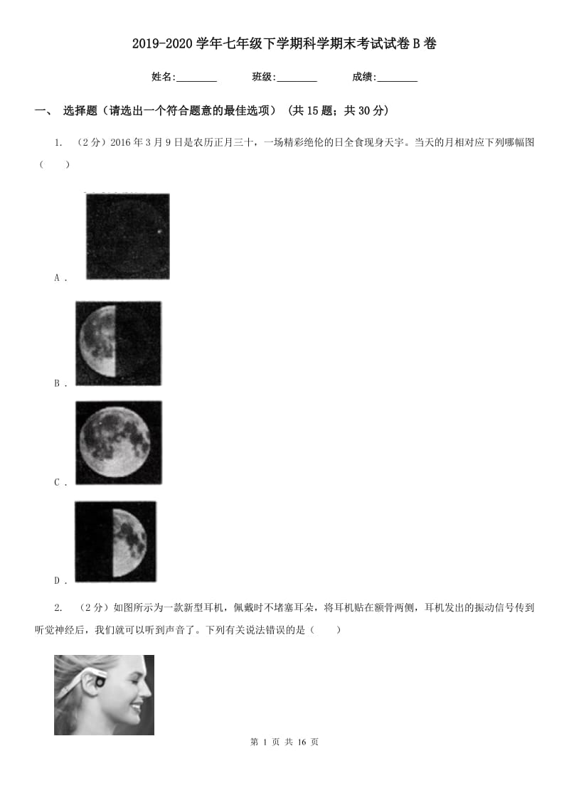 2019-2020学年七年级下学期科学期末考试试卷B卷.doc_第1页