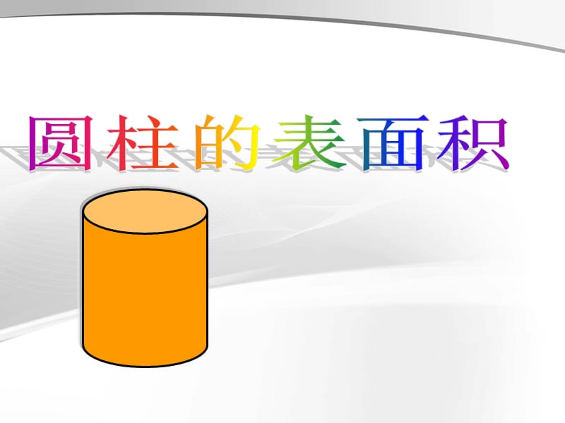 《圆柱的表面积》PPT课件.ppt_第1页