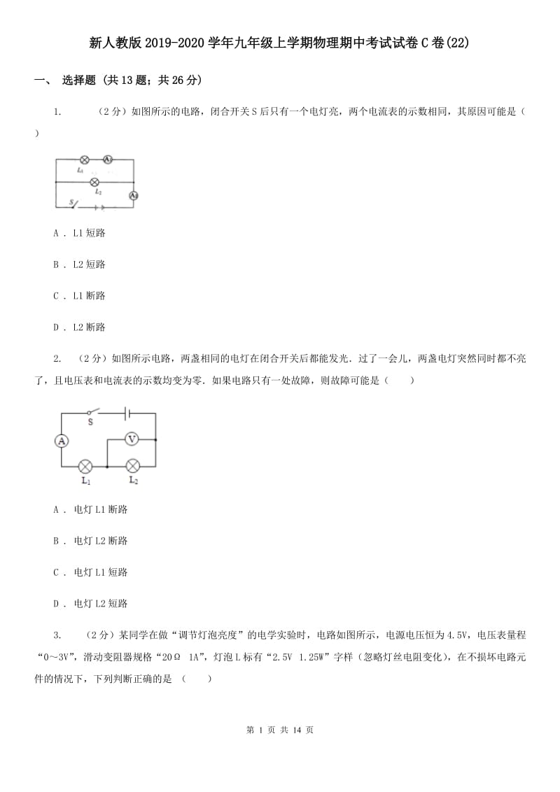 新人教版2019-2020学年九年级上学期物理期中考试试卷C卷(22).doc_第1页