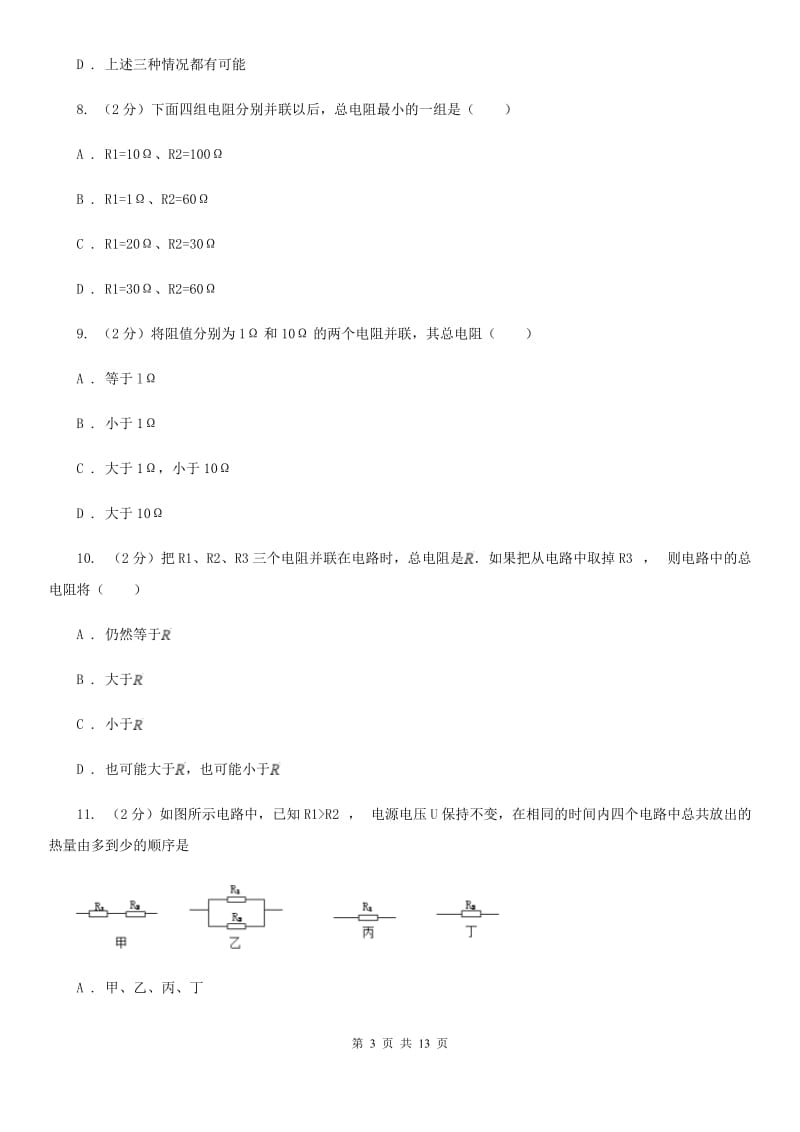 粤沪版九年级物理第十七章第4节欧姆定律在串、并联电路中的应用同步练习.doc_第3页