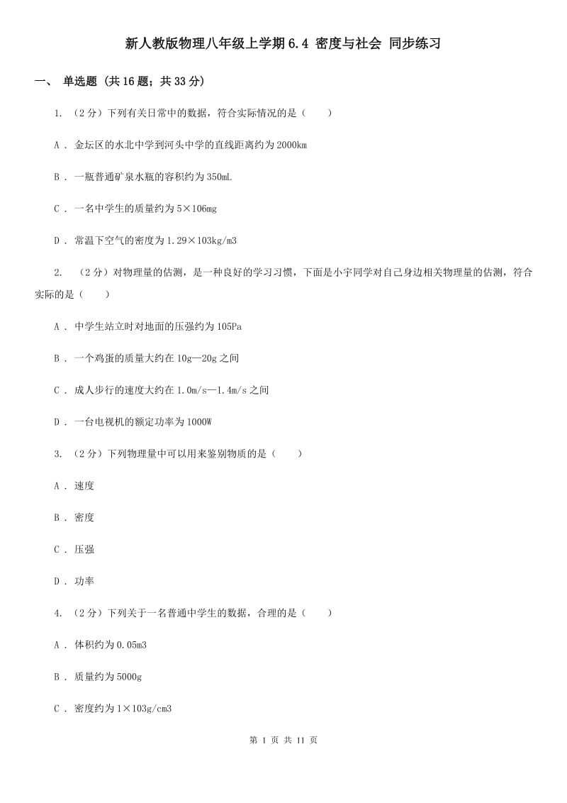 新人教版物理八年级上学期6.4 密度与社会 同步练习.doc_第1页