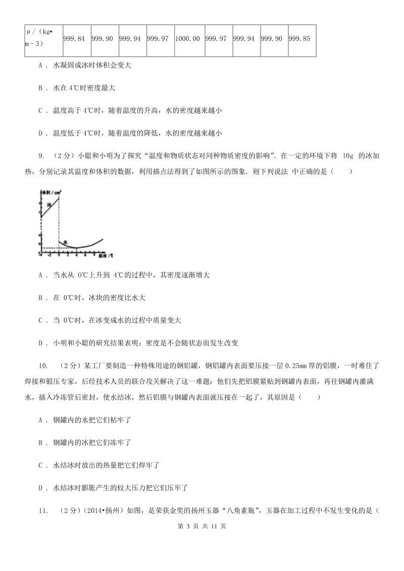 新人教版物理八年级上学期6.4 密度与社会 同步练习.doc_第3页