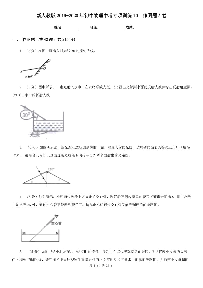 新人教版2019-2020年初中物理中考专项训练10：作图题A卷.doc_第1页