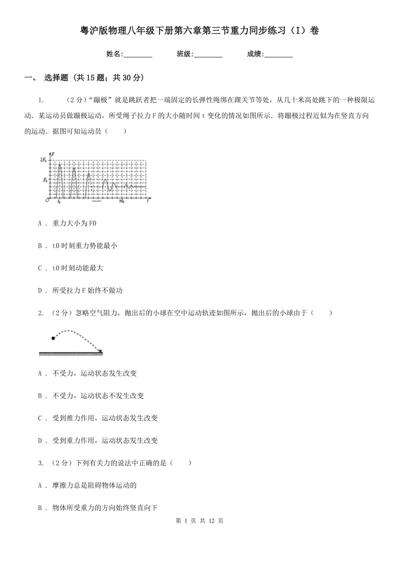 粤沪版物理八年级下册第六章第三节重力同步练习（I）卷.doc_第1页