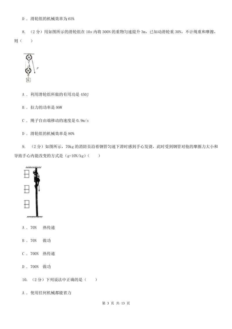 人教版物理八年级下册第十二章第3节机械效率同步检测卷B卷.doc_第3页