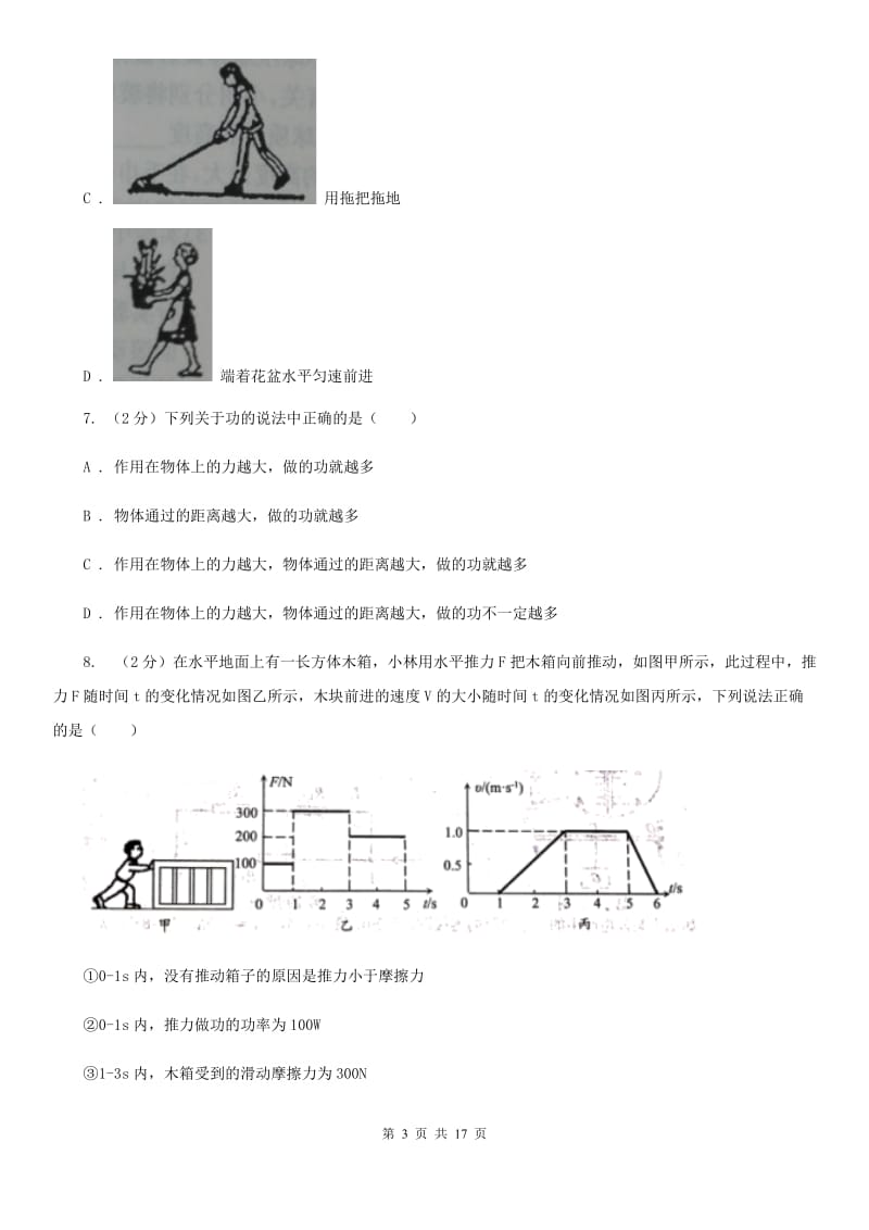 教科版2019-2020学年物理八年级下学期 10.3 做功了吗 同步练习（基础题）.doc_第3页