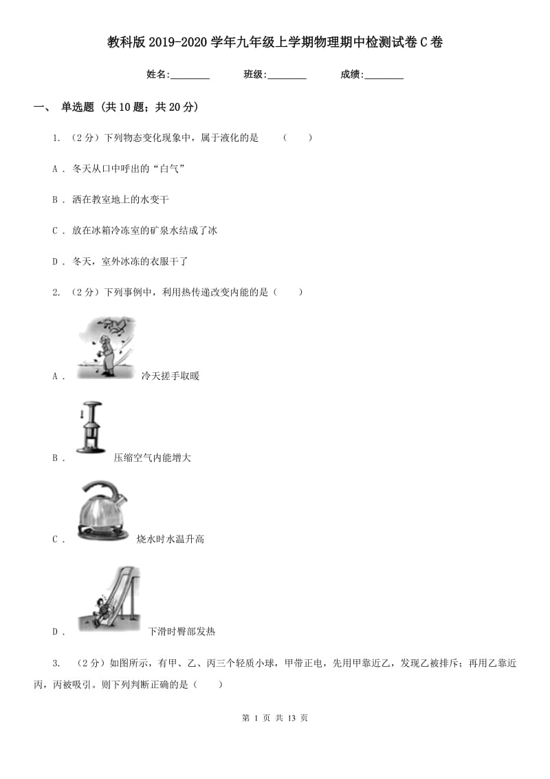 教科版2019-2020学年九年级上学期物理期中检测试卷C卷.doc_第1页