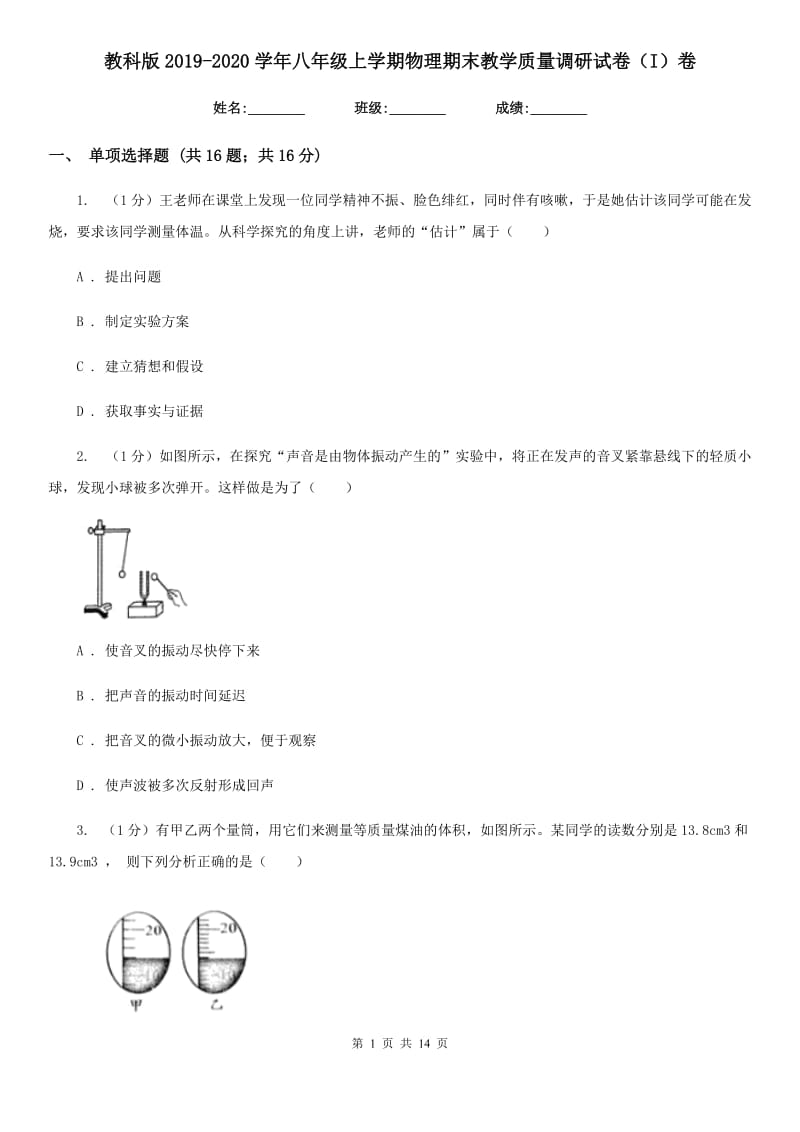 教科版2019-2020学年八年级上学期物理期末教学质量调研试卷（I）卷.doc_第1页