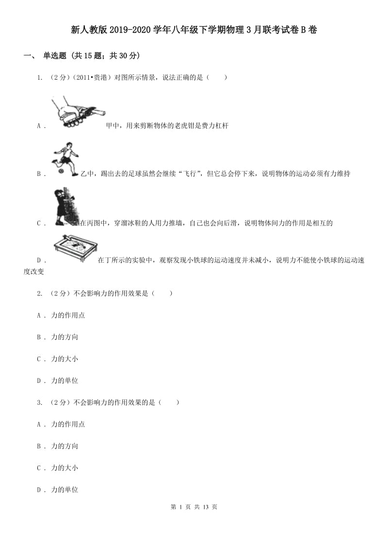 新人教版2019-2020学年八年级下学期物理3月联考试卷B卷.doc_第1页