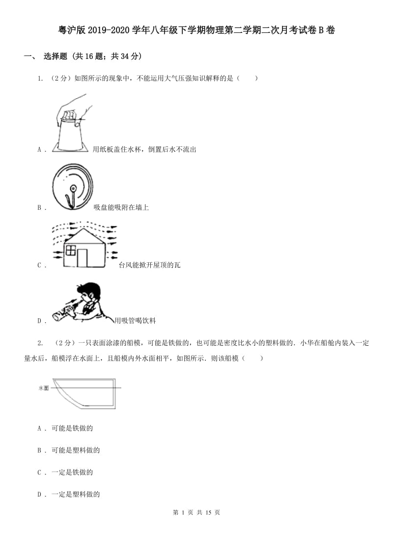 粤沪版2019-2020学年八年级下学期物理第二学期二次月考试卷B卷.doc_第1页