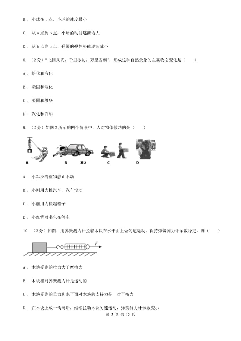 粤沪版2019-2020学年八年级下学期物理第二学期二次月考试卷B卷.doc_第3页