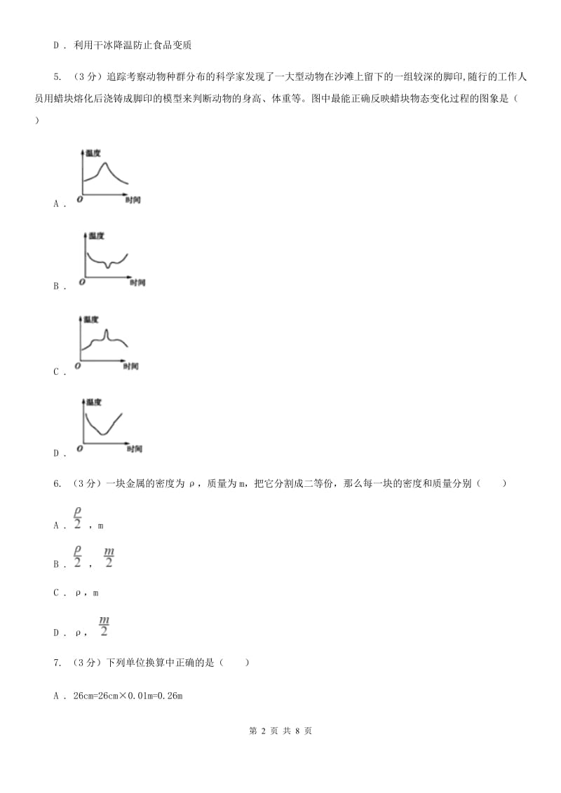 教科版2019-2020学年八年级上学期物理期中考试试卷（A卷）.doc_第2页