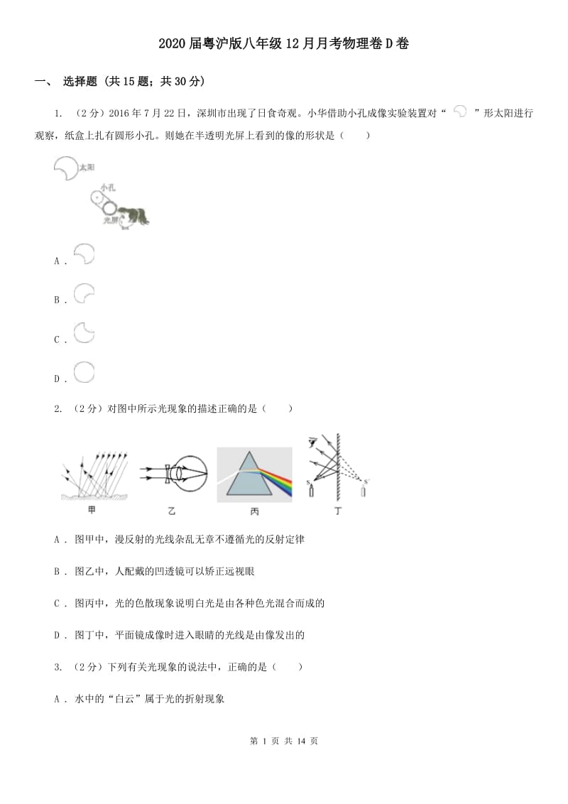 2020届粤沪版八年级12月月考物理卷D卷.doc_第1页