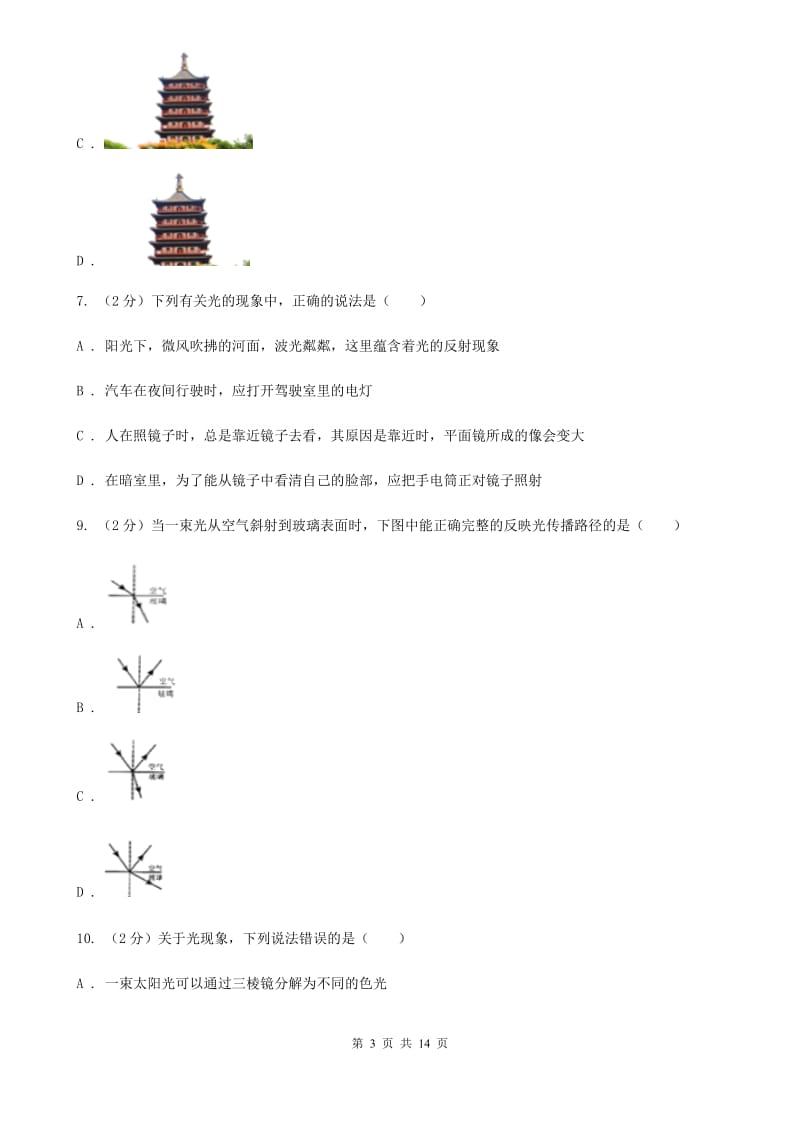 2020届粤沪版八年级12月月考物理卷D卷.doc_第3页