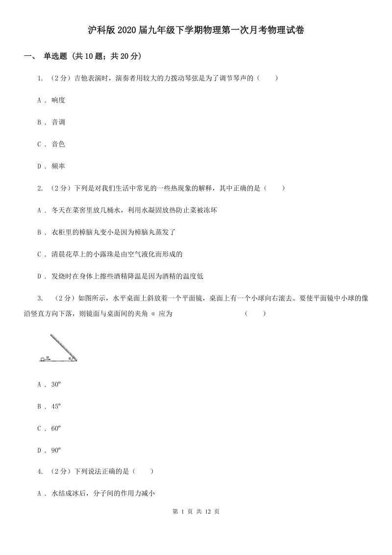 沪科版2020届九年级下学期物理第一次月考物理试卷.doc_第1页