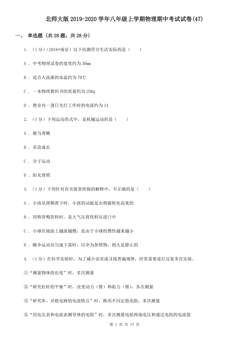 北师大版2019-2020学年八年级上学期物理期中考试试卷(47).doc_第1页