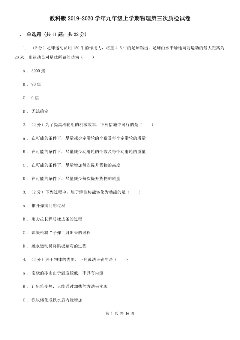 教科版2019-2020学年九年级上学期物理第三次质检试卷.doc_第1页