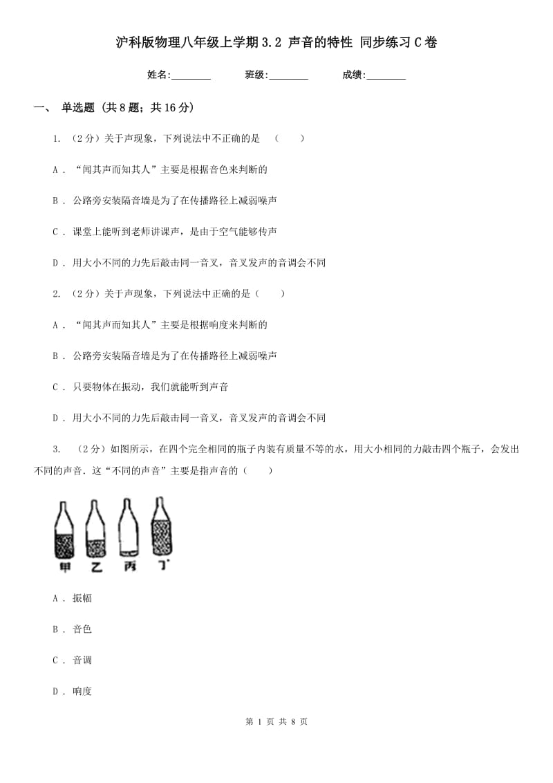 沪科版物理八年级上学期3.2 声音的特性 同步练习C卷.doc_第1页