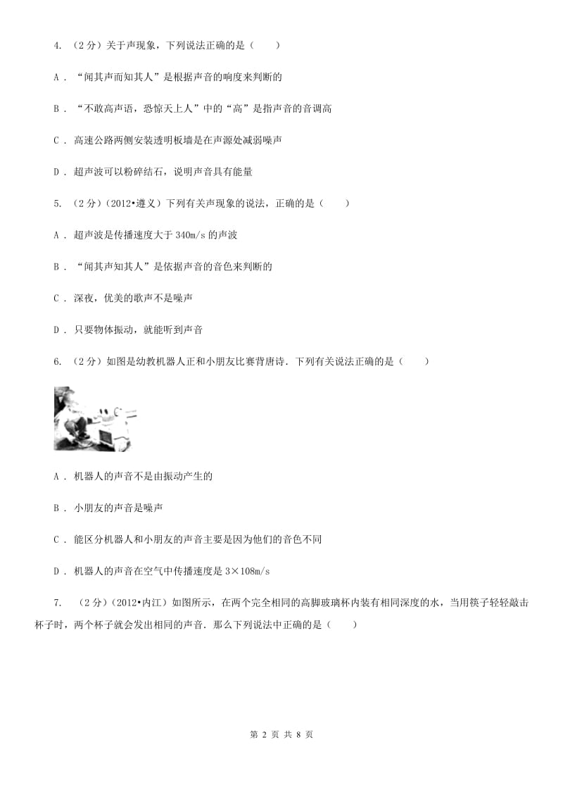 沪科版物理八年级上学期3.2 声音的特性 同步练习C卷.doc_第2页