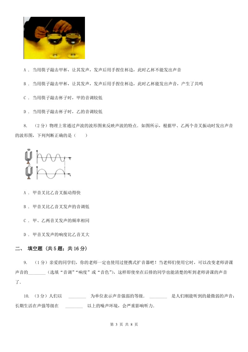 沪科版物理八年级上学期3.2 声音的特性 同步练习C卷.doc_第3页