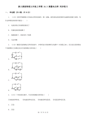 新人教版物理九年級上學期 16.3 測量電功率 同步練習.doc