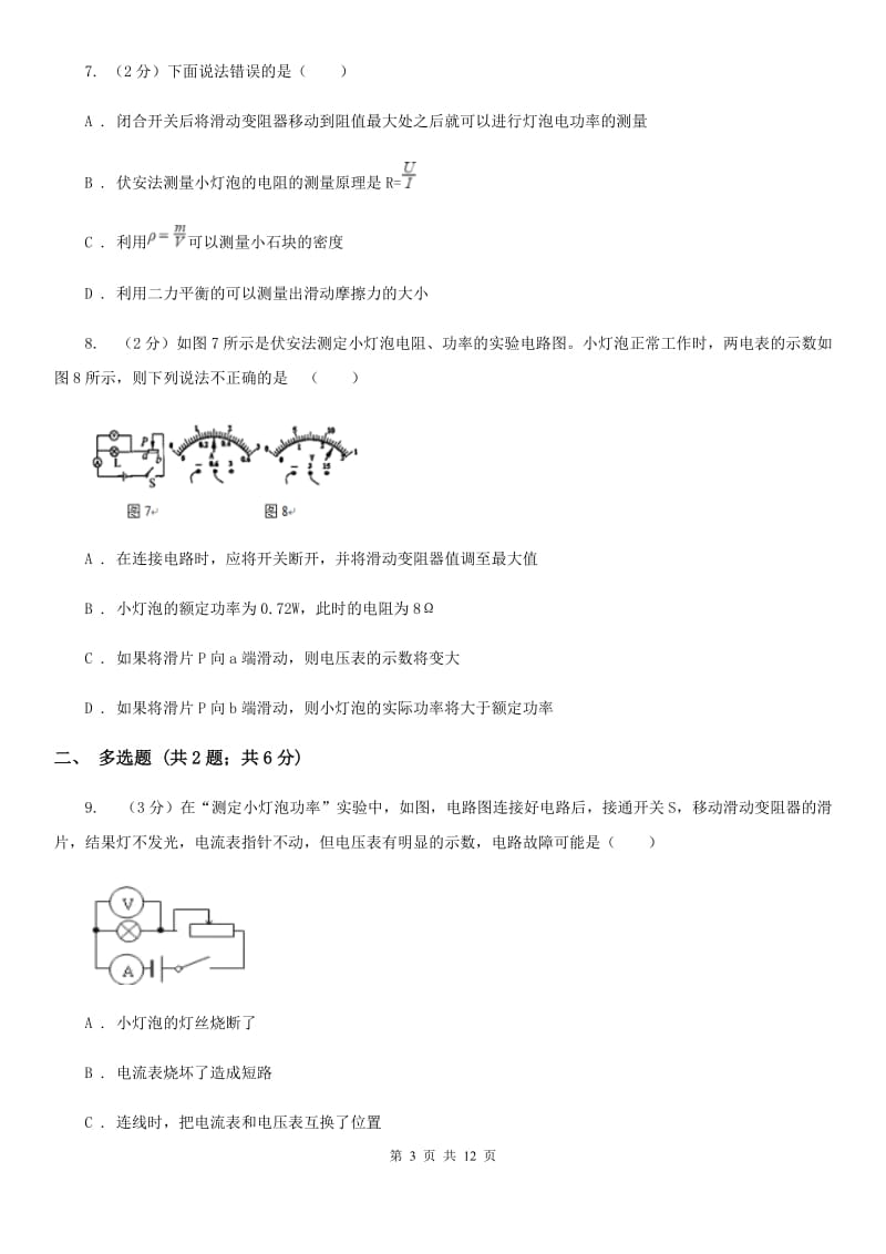 新人教版物理九年级上学期 16.3 测量电功率 同步练习.doc_第3页