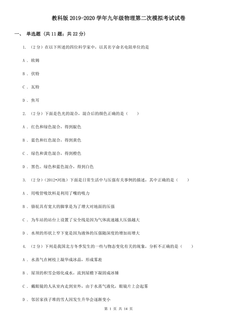 教科版2019-2020学年九年级物理第二次模拟考试试卷.doc_第1页