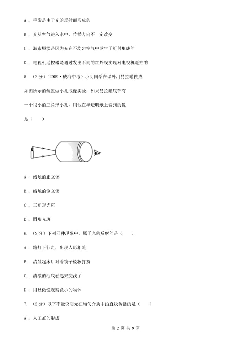 粤沪版物理八年级上学期 3.1 光世界巡行 同步练习A卷.doc_第2页