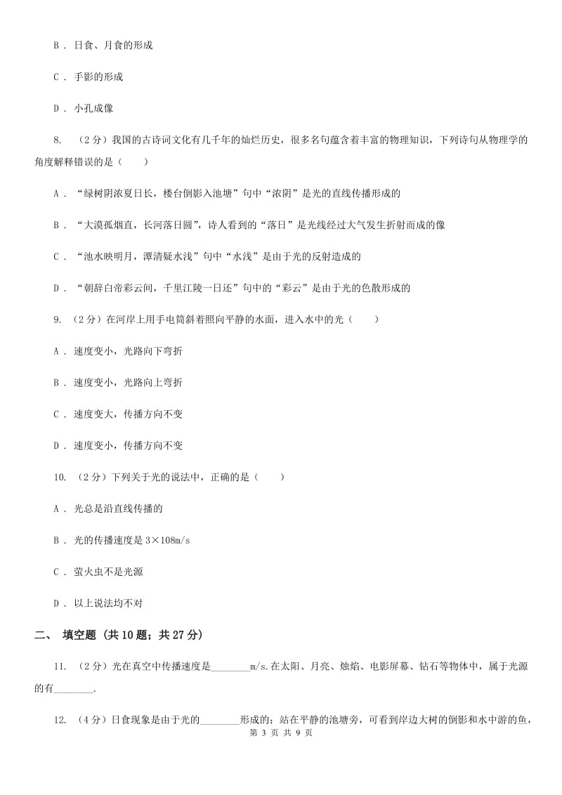 粤沪版物理八年级上学期 3.1 光世界巡行 同步练习A卷.doc_第3页