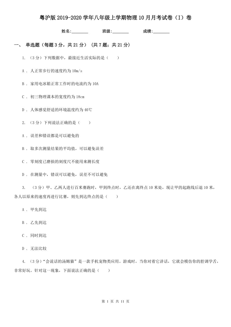 粤沪版2019-2020学年八年级上学期物理10月月考试卷（I）卷.doc_第1页