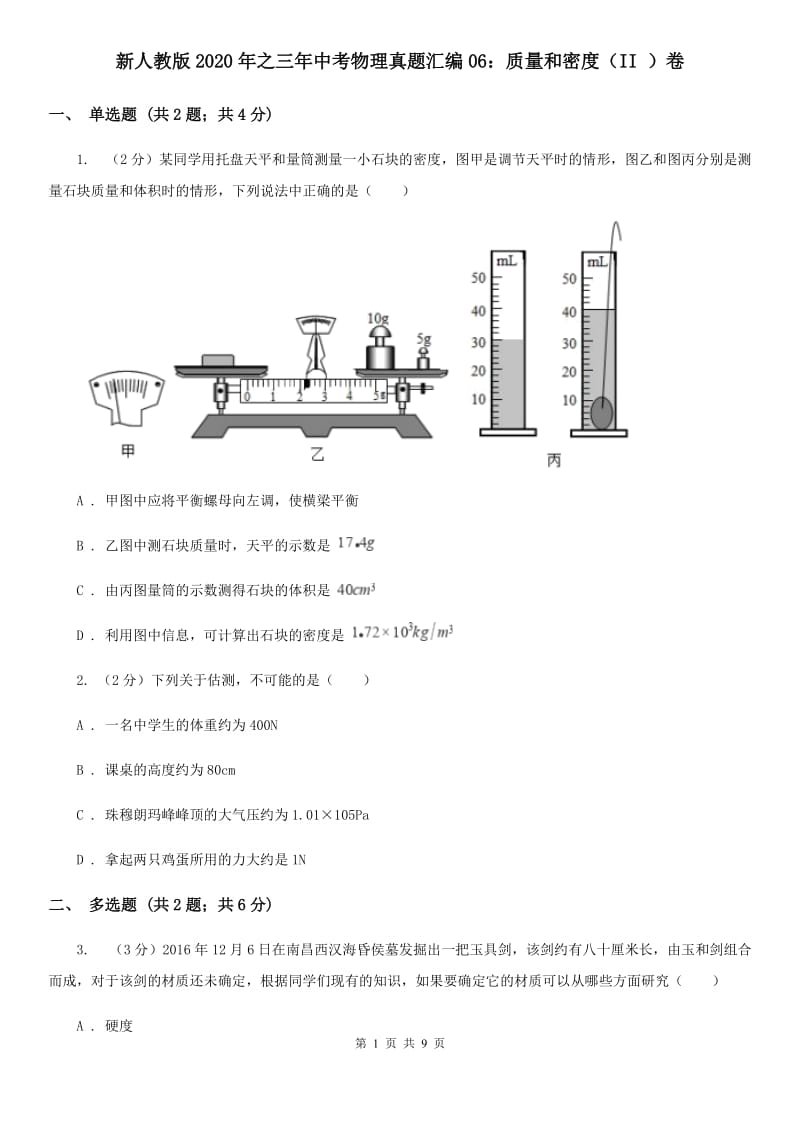 新人教版2020年之三年中考物理真题汇编06：质量和密度（II ）卷.doc_第1页