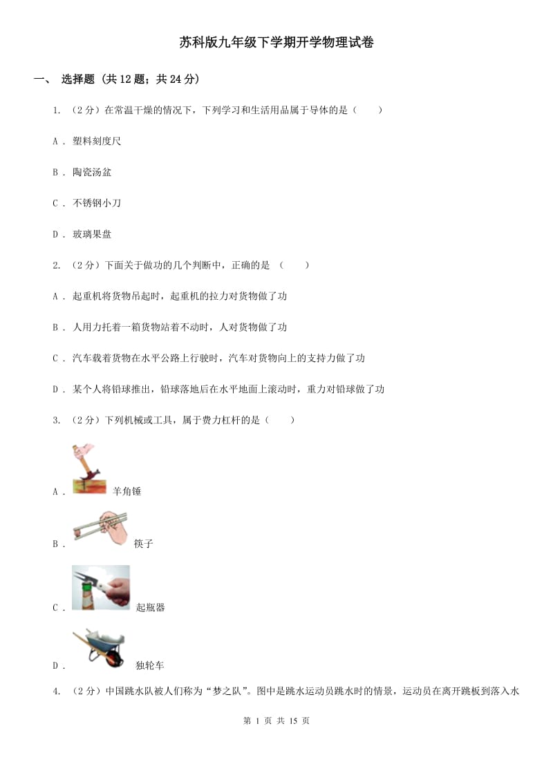 苏科版九年级下学期开学物理试卷 .doc_第1页