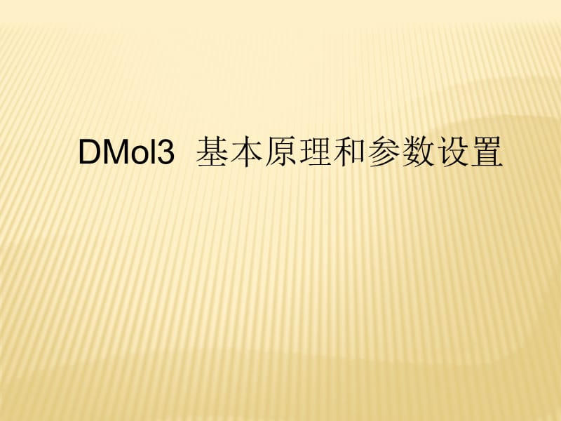 Dmol3、Castep设置.ppt_第1页