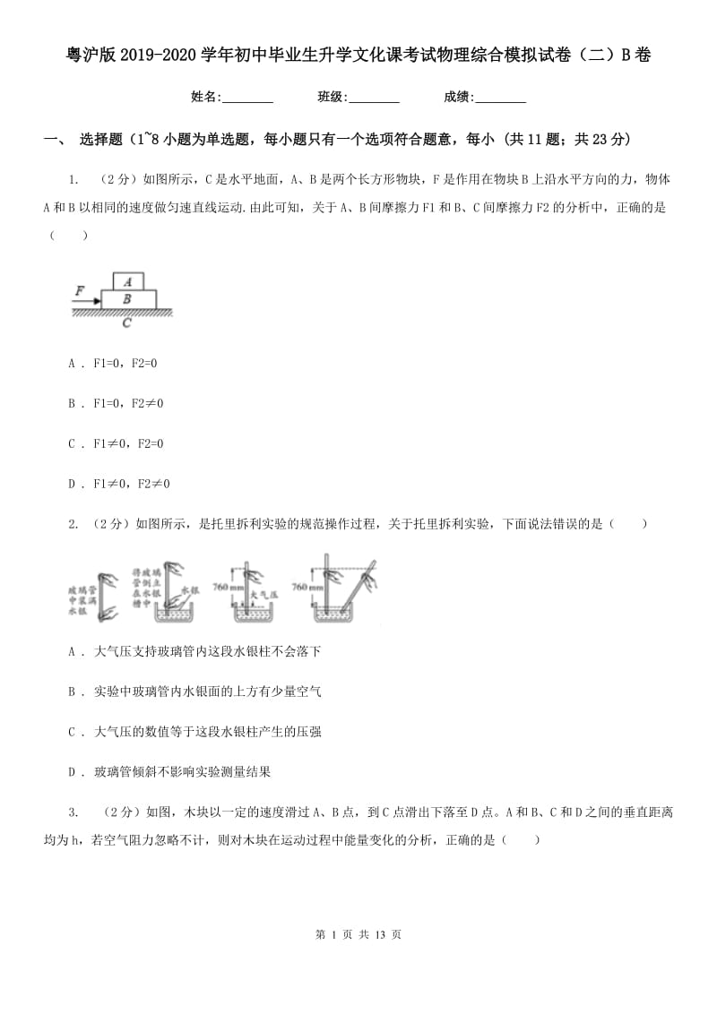 粤沪版2019-2020学年初中毕业生升学文化课考试物理综合模拟试卷（二）B卷.doc_第1页