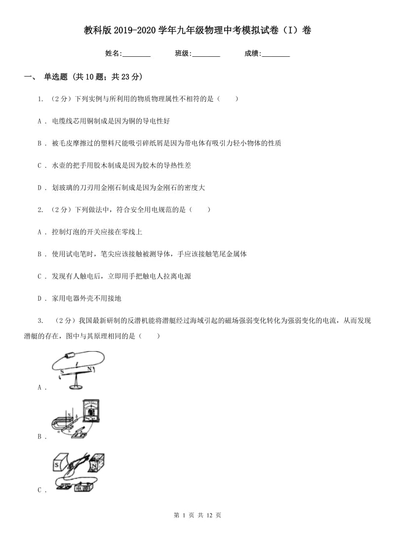 教科版2019-2020学年九年级物理中考模拟试卷（I）卷.doc_第1页