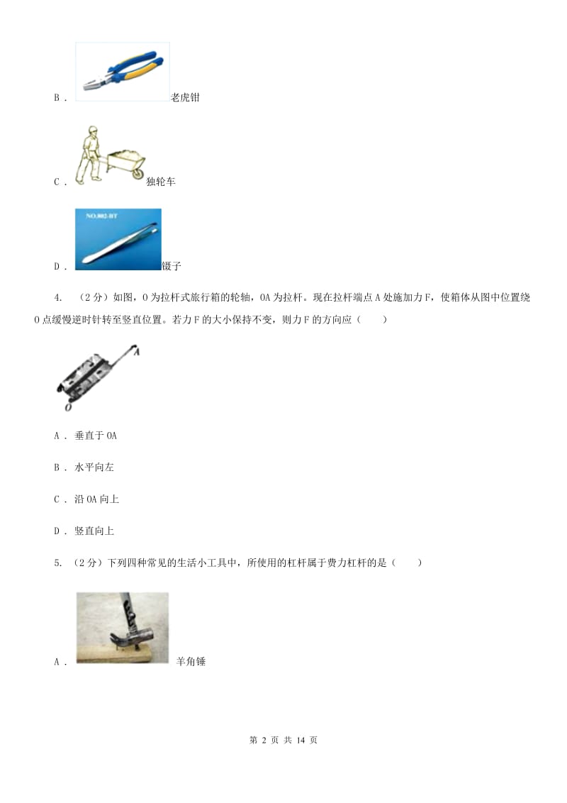 人教版初中物理八年级下册 第十二章简单机械 12.1杠杆同步训练A卷.doc_第2页