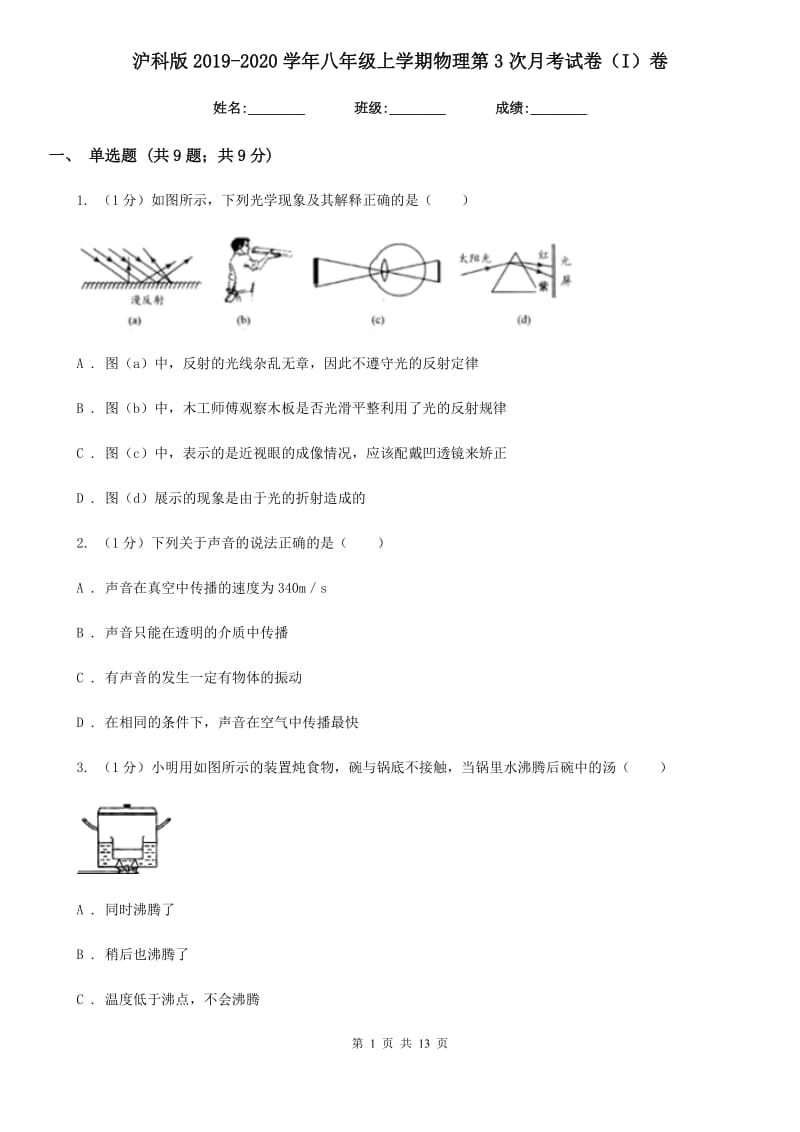 沪科版2019-2020学年八年级上学期物理第3次月考试卷（I）卷.doc_第1页