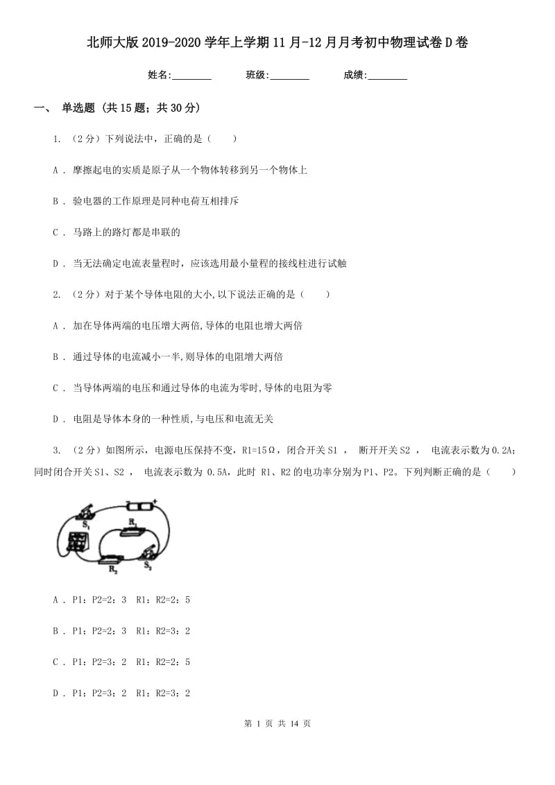 北师大版2019-2020学年上学期11月-12月月考初中物理试卷D卷.doc_第1页