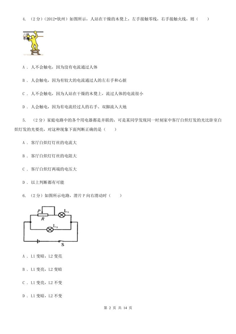 北师大版2019-2020学年上学期11月-12月月考初中物理试卷D卷.doc_第2页