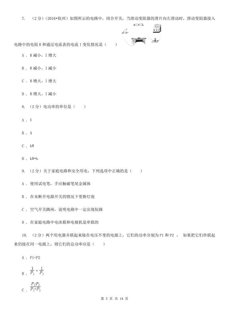 北师大版2019-2020学年上学期11月-12月月考初中物理试卷D卷.doc_第3页