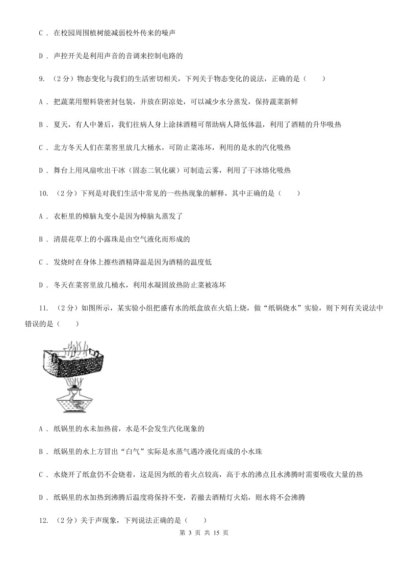 苏科版2019-2020学年八年级上学期物理期中阶段性考试试题.doc_第3页