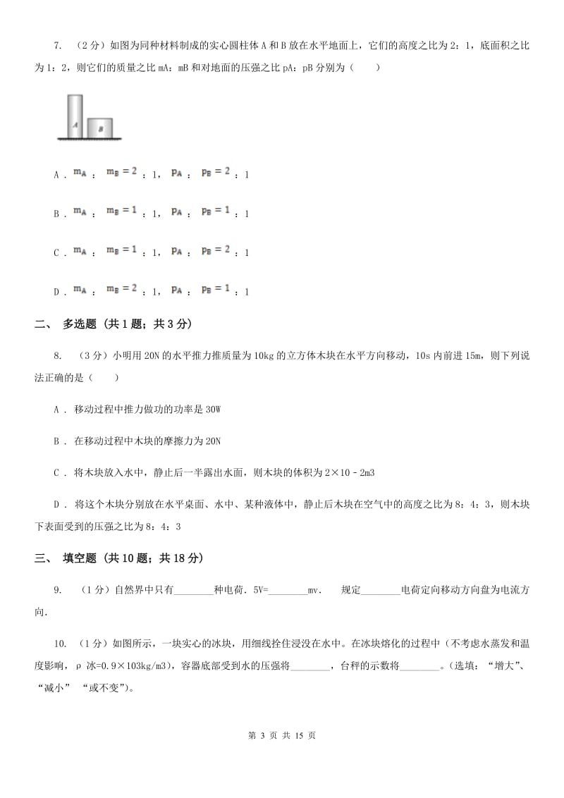 沪科版2020届九年级上学期物理一模考试试卷（II ）卷.doc_第3页