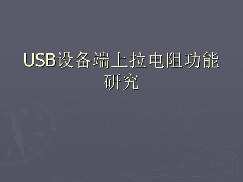 USB设备端上拉电阻功能研究.ppt_第1页