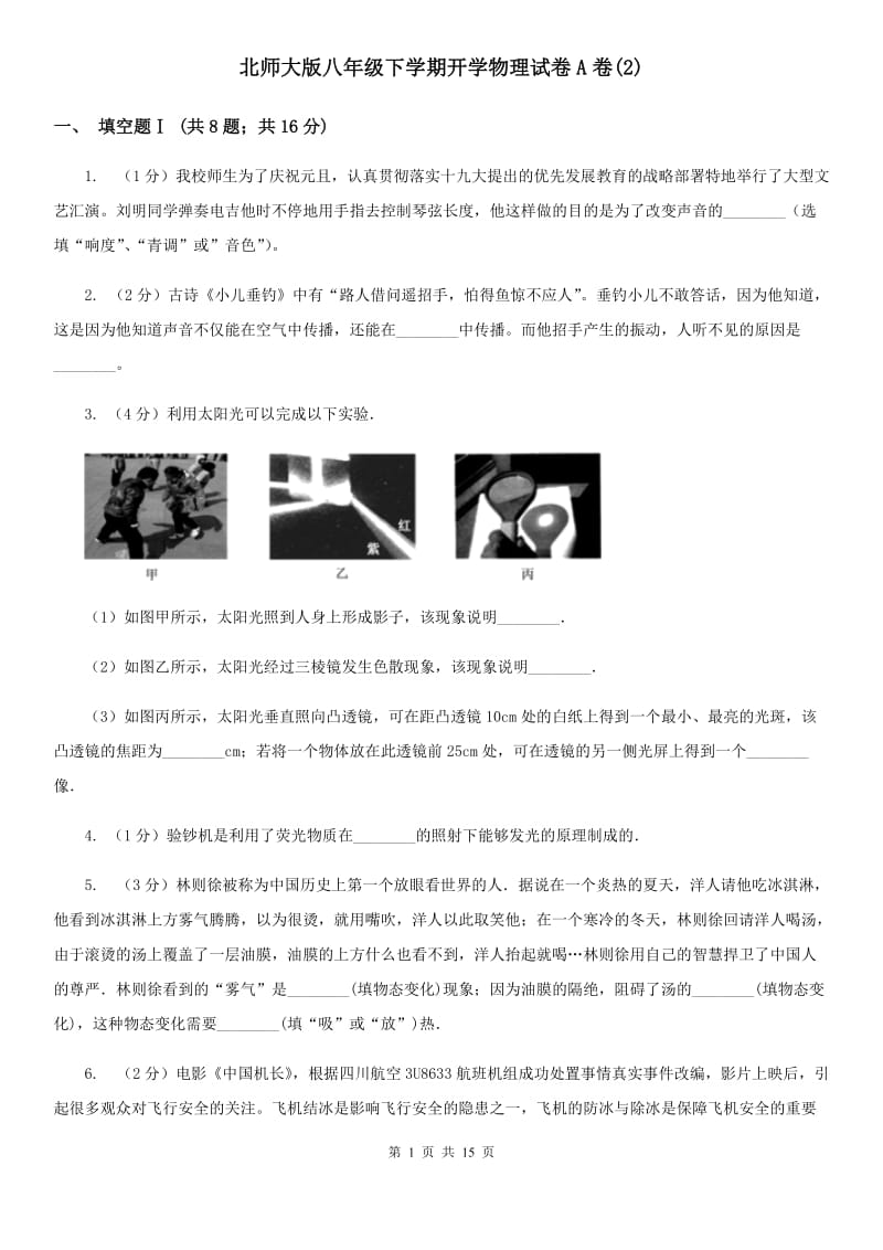 北师大版八年级下学期开学物理试卷A卷(2).doc_第1页