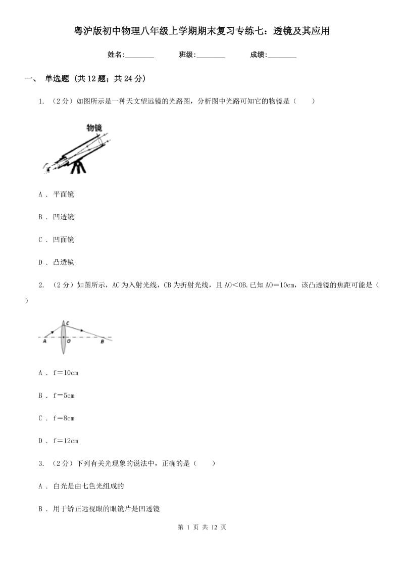 粤沪版初中物理八年级上学期期末复习专练七：透镜及其应用.doc_第1页