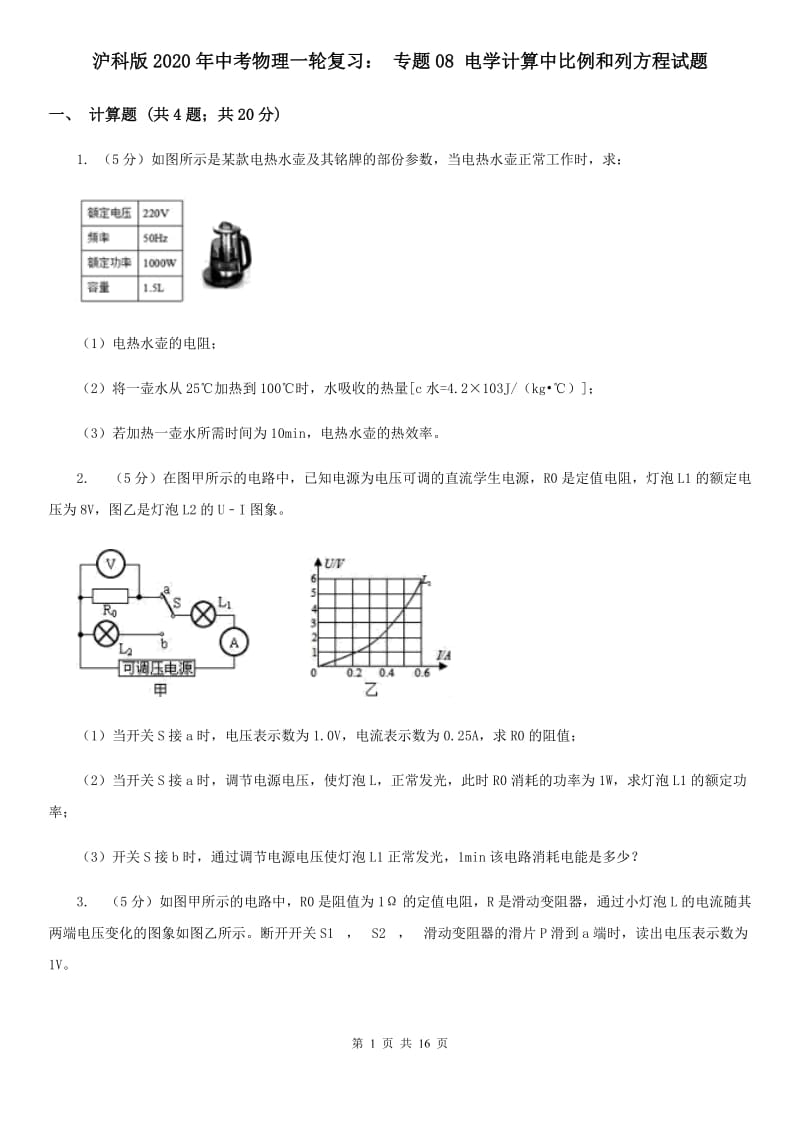 沪科版2020年中考物理一轮复习： 专题08 电学计算中比例和列方程试题.doc_第1页